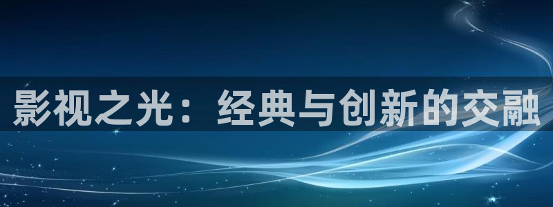 看一天影院草民影院：影视之光：经典与创新的交融
