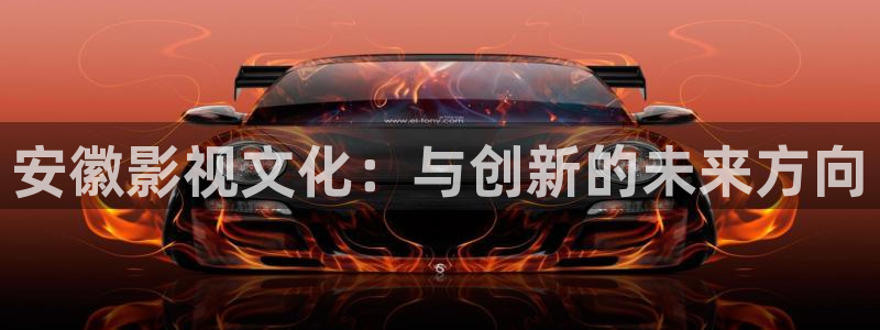 草民宅急看飘花影院在线观看：安徽影视文化：与创新的未来方向
