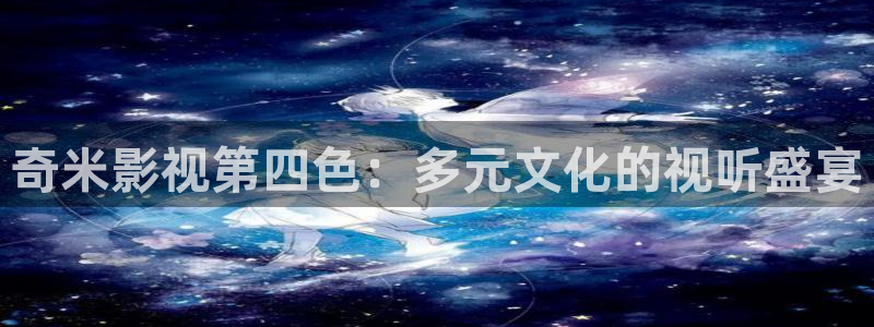 草民影院电影网三区：奇米影视第四色：多元文化的视听盛宴