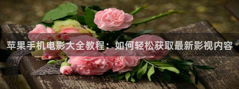 草民影视在线观看：苹果手机电影大全教程：如何轻松获取最新影视内容