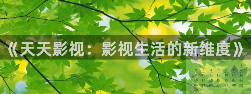 草民影院电影免费观看：《天天影视：影视生活的新维度》