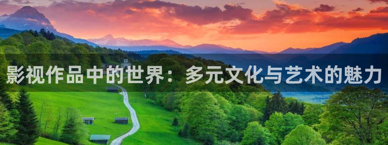 草民电影网最新：影视作品中的世界：多元文化与艺术的魅力