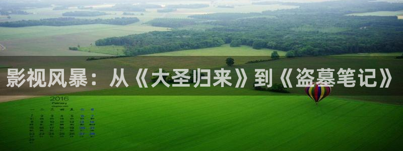 草民第一影院：影视风暴：从《大圣归来》到《盗墓笔记》