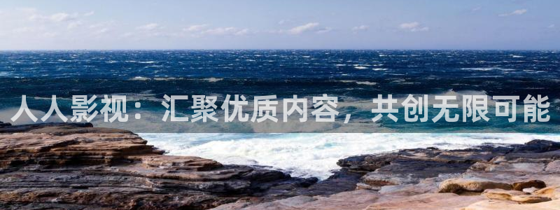 草民电影官网电视剧：人人影视：汇聚优质内容，共创无限可能