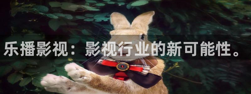 看一天草民电影院：乐播影视：影视行业的新可能性。
