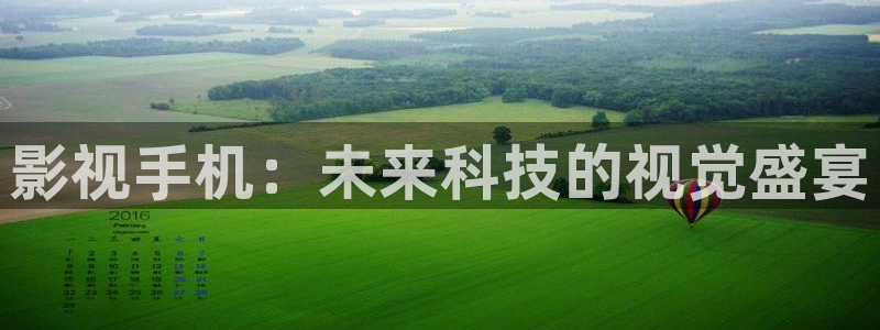妈妈的朋友草民影院：影视手机：未来科技的视觉盛宴