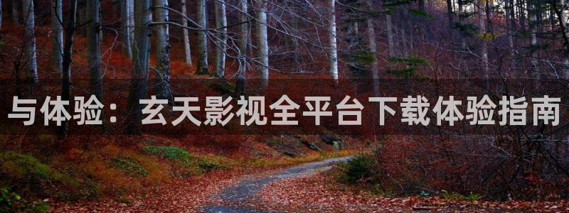 神马草民影院免费观看：与体验：玄天影视全平台下载体验指南