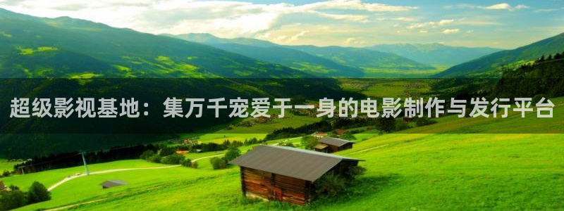 草民影院在线观看网址：超级影视基地：集万千宠爱于一身的电影制作与发行平台
