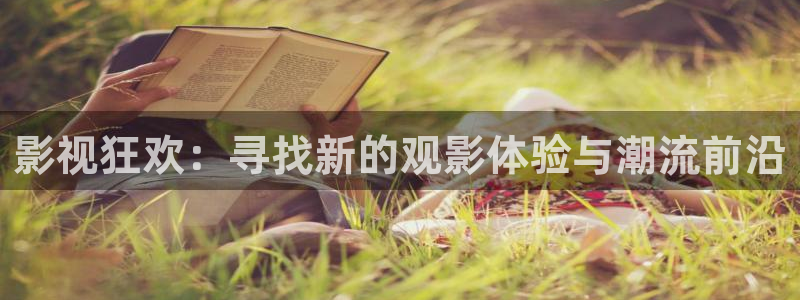 草民网在线观看：影视狂欢：寻找新的观影体验与潮流前沿