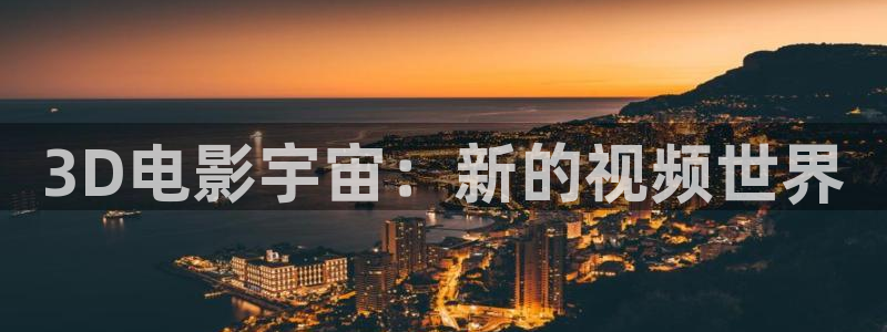草民神马电影院：3D电影宇宙：新的视频世界