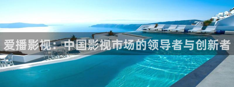 草民电影电影网：爱播影视：中国影视市场的领导者与创新者